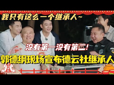 郭德纲斗笑社现场宣布德云社继承人！没有第一没有第二 只有这么一个！#斗笑社3 #德云斗笑社 #德云社 #相声 #综艺 #搞笑