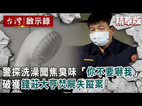 【精選】警探洗澡聞焦臭味「你不要嚇我！」 破獲錢莊大亨焚屍失蹤案！【@ebcapocalypse ｜洪培翔】