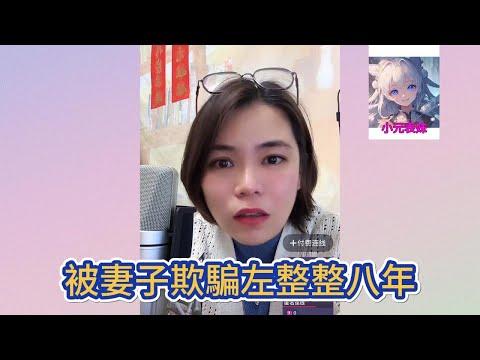被妻子欺騙左整整八年！#小元姐姐 #小圓姐姐感情分享