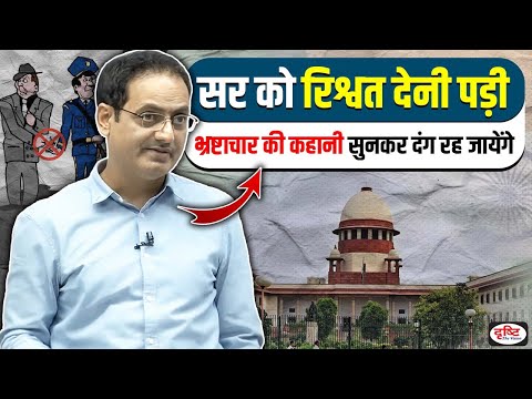 Drishti IAS | जब सर को रिश्वत देनी पड़ी😢(भ्रष्टाचार का प्रकोप) Best Reply By Vikas Divyakirti Sir