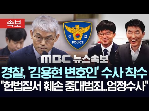 [속보] 경찰, 법원행정처 고발 '김용현 변호인' 수사 착수..국수본 "헌법 질서 훼손 중대범죄..엄정 수사" - [MBC 뉴스속보] 2025년 11월 26일