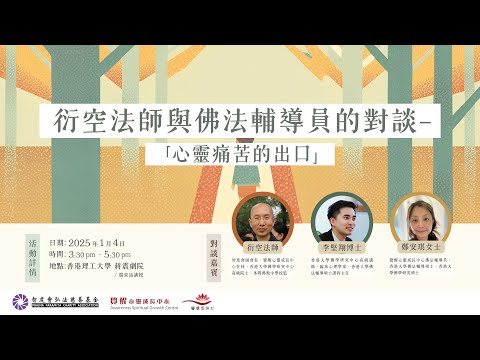 2025-01-04_《衍空法師與佛法輔導員的對談 —「心靈痛苦的出口」》佛學講座