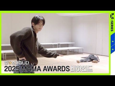 [TWS:ERIES] TWS (투어스) 2025 MAMA AWARDS 비하인드