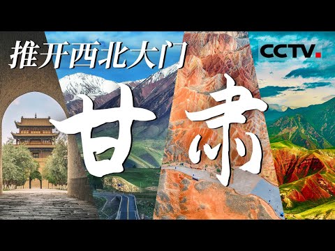 中国最霸气惹不起的省份：甘肃！汉代帝王心念处 盛唐网红打卡地 这里依旧充满着汉风唐韵！【CCTV纪录】