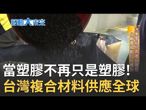 從水車到電動車年營收30億！台製塑膠成金屬替代品 堅持三年不放棄MIT打進冬季運動品市場｜主播 苑曉琬｜【薪動大未來 完整版】20230423｜三立iNEWS