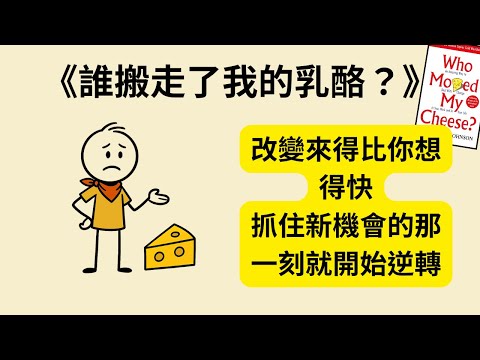 為什麼你總是被改變打得措手不及？《誰搬走我的乳酪》《Who Moved My Cheese?》讓你學會快速調整、少走冤枉路｜走出停滯的關鍵心態 💡🚀