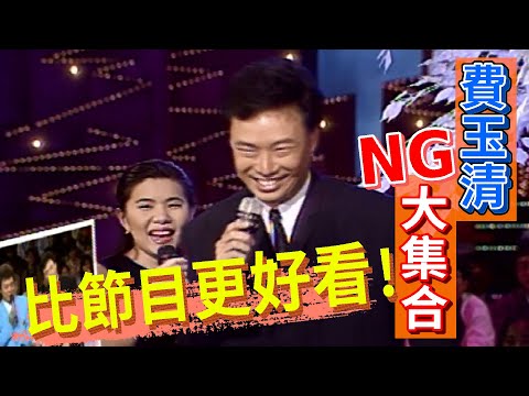 費玉清NG大集合 比節目更好看呢【龍兄虎弟】精華