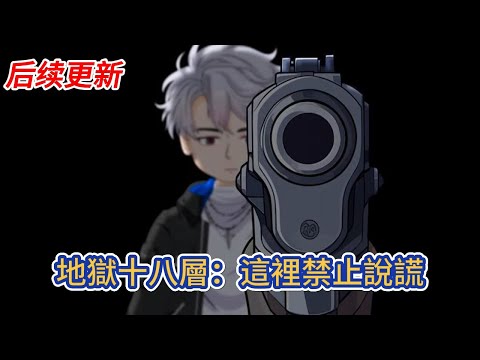 都市动画 | 后续更新《地獄十八層：這裡禁止說謊》陳然是好人，他下地獄了，這裡是拔舌地獄，禁止說謊，於是人人都在騙謊！#糖寶動畫