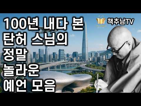 탄허 스님 놀라운 예언과 예지  총 모음 ㅣ 탄허의 예언과 그 불꽃같은 생애 ㅣ 자현 ㅣ 민족사