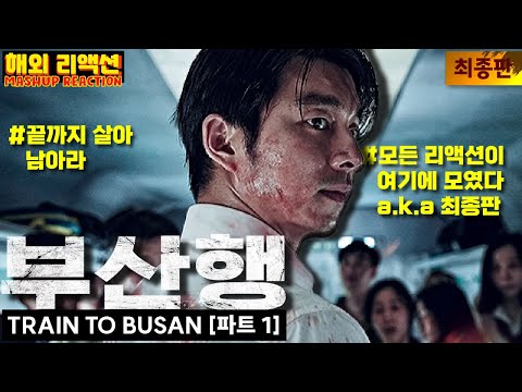 [부산행 : 파트1] 해외반응 모음 "끝까지 살아남아라" "자막 맛집" #해외반응 #train_to_busan_reaction