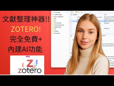 「研究生必備神器！Zotero文獻整理全攻略（新手教學一步到位）」