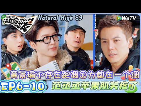 【现在就出发 第3季】EP6-10：黄景瑜不存在跑调因为都在一个调，范丞丞苹果肌笑疼了！| Natural HighS3#现在就出发#综艺#沈腾#王安宇#黄景瑜#范丞丞#金晨#贾冰#胡先煦#陈伟霆