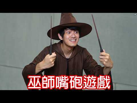 【尊】這是一款靠嘴砲來施法的巫師模擬器 ! ? 榮恩,這比魔杖還好用耶 ! ! 【第二頻道】
