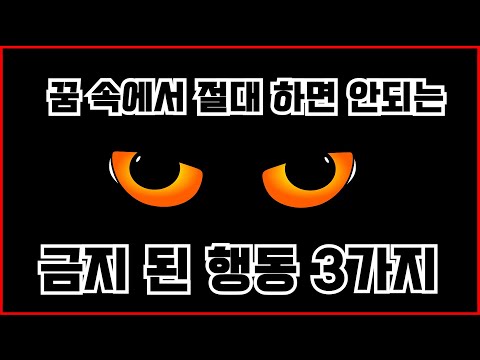 자각몽 당신이 알지 못하는 금기사항 3가지