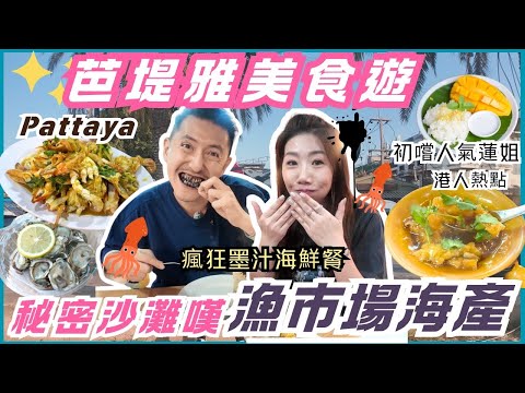 Pattaya 3D2N 🇹🇭 Hidden Beach Sashimi + Cheap Seafood + Fireworks | Hotel Tour