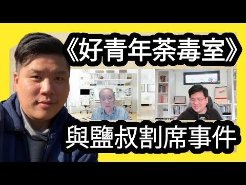 《好青年荼毒室》與鹽叔割席事件的哲學反思，陶國璋X《趙氏讀書生活》