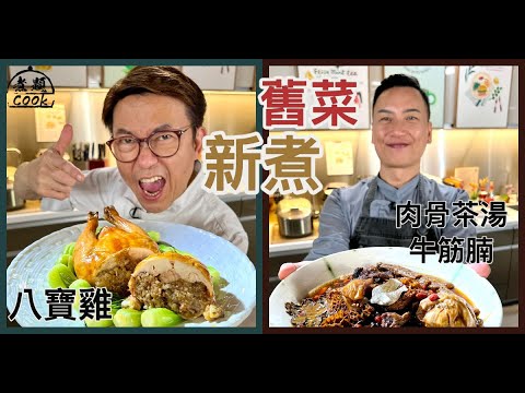 【煮題COOK EP22完整版】Ricky八寶雞 | Jacky肉骨茶牛筋腩＋肉鬆香蔥烤餅| 舊菜新煮