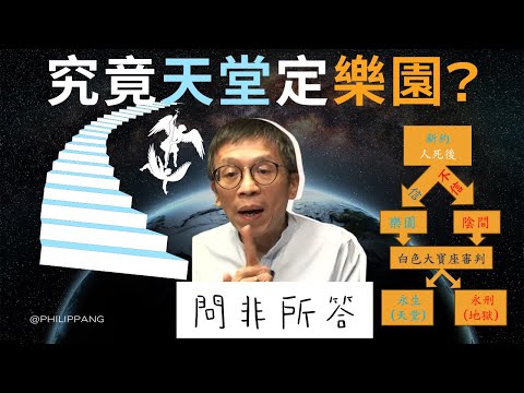 EP5 究竟天堂定樂園?👼 📖 聖經點樣講 | 問非所答