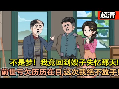 沙雕動畫【不是夢！我竟回到嫂子失憶那天，她滿眼依賴把我認成大哥！前世虧欠曆曆在目，這次我絶不放手！護她週全、替哥儘孝，更要把日子過紅火！】#乖仔动画