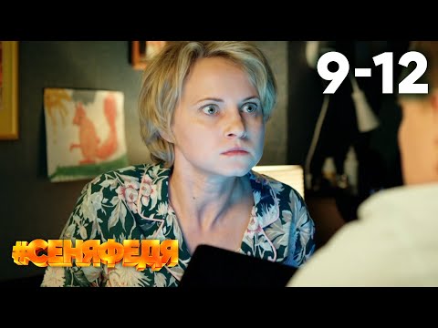 СеняФедя | Сезон 3 | Серии 9 - 12