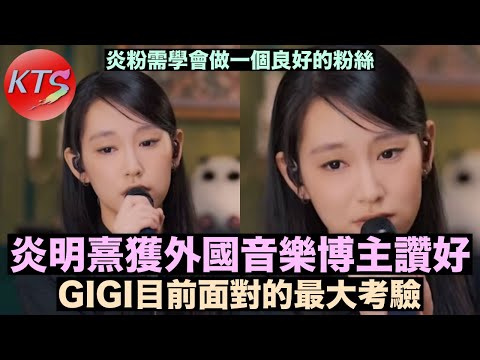 炎明熹獲外國音樂博主讚好 GIGI目前面對的最大考驗 學會做一個良好粉絲