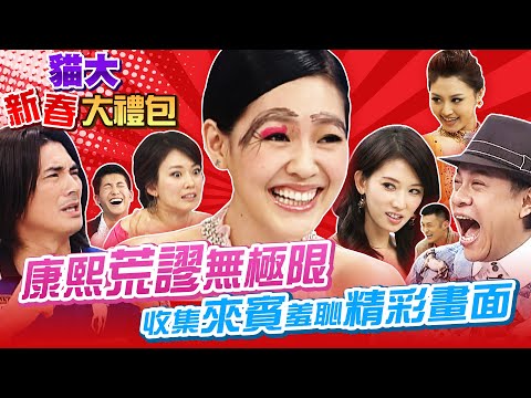 【貓大◆新春大禮包】康熙荒謬無極限 收集來賓羞恥精彩畫面