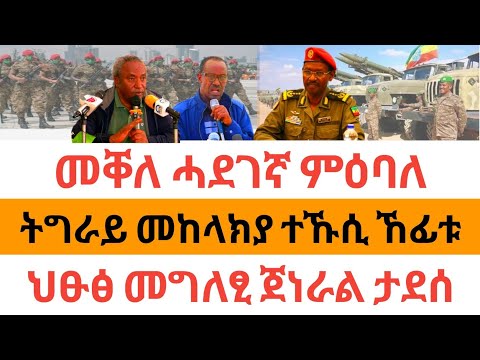 🔥ሰበር ዜና| መቐለ ሓደገኛ ምዕባለ ተሰሚዑ| ትግራይ መከላክያ ተኹሲ ኸፊቱ| ህፁፅ መግለፂ ጀነራል ታደሰ|