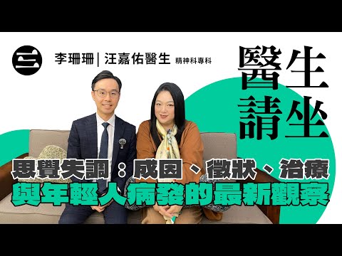 【醫生請坐】 EP10  思覺失調：成因、徵狀、治療與年輕人病發的最新觀察｜18/11/2025｜李珊珊｜汪嘉佑醫生 (精神科專科)