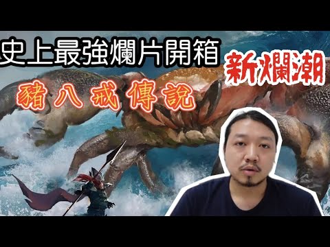 【新爛潮】《豬八戒傳說》—— 改寫電影史的曠世神片，重新定義你對爛片的認識!｜影評
