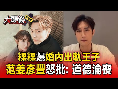 范姜彥豐怒揭「粿粿婚內出軌」對象是王子！ IG發文TAG兩人：我成戴了綠帽的小丑