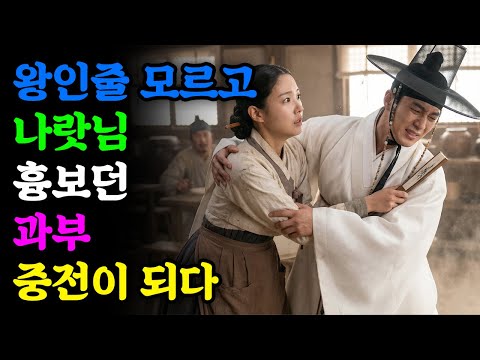 왕인줄 모르고 나랏님 흉보던 과부 중전이 되다 | 야담 | 민담 | 전설 | 설화 | 옛날이야기