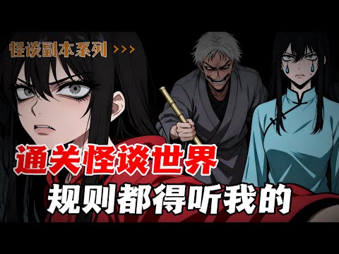 通关怪谈世界，我就是规则，规则由我制定（怪谈副本系列文）