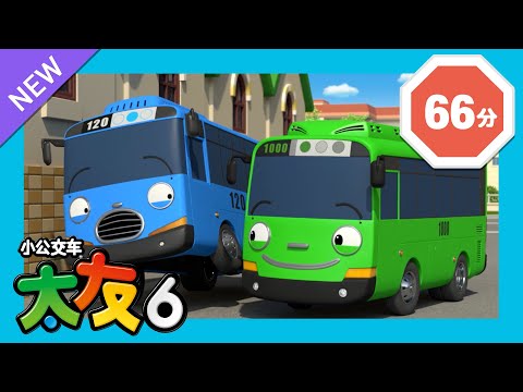 太友 第6季連續看 第21集~第26集 (60分) | 小公交车太友 | Tayo the Little Bus Chinese