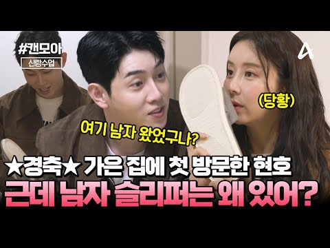 [#캔모아]동거를 꿈꾸는 현호(?) 가은 집에서 발견한 남자의 흔적...🔥 | 신랑수업 138회