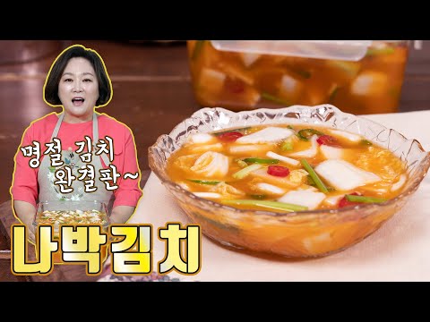 명절에 빠지면 섭섭한~ 나박김치! 꼭 담가보세요