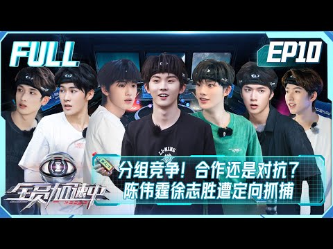【FULL】《全员加速中2023》第10期：时代少年团分组竞争！合作还是对抗？陈伟霆徐志胜遭定向抓捕？Run For Time S3 EP10【欢迎订阅咪咕MiGu官方频道】