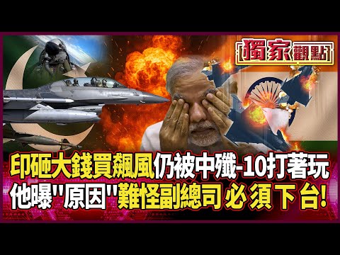 中國殲-10「命中率超高」！莫迪安靜默認輸了…｜為何飆風那麼容易被打下？他曝「原因」：難怪副總司令必須下台 #獨家觀點 #環球大戰線 #寰宇新聞 @globalnewstw