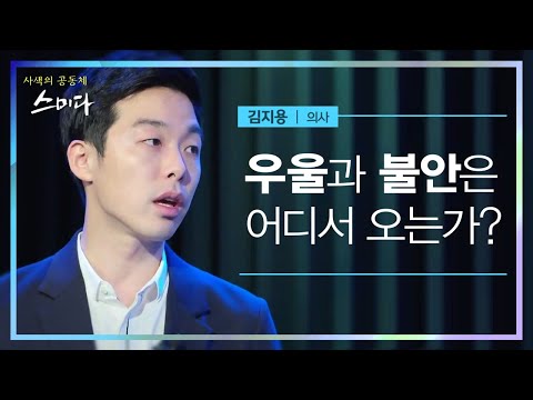 우울과 불안은 어디서 오는가? [김지용-의사] / #사색의​ 공동체 #스미다