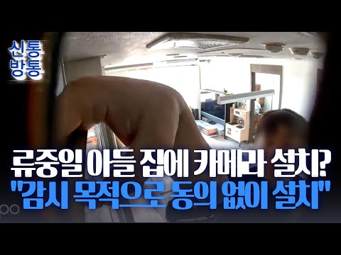 [신통방통] 류중일 사돈 가족, 아들 부부 집에 카메라 설치… 前 처남·장인 재판에 넘겨