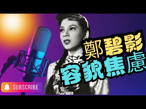 鄭碧影｜首位英語粵劇花旦｜容貌焦慮遍尋名醫｜自製奇怪偏方｜1個月自信返晒嚟｜名校生生意頭腦醒醒醒｜建築師哥哥嘉道理家族淵源｜