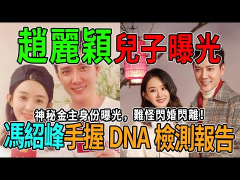 終於瞞不住了！趙麗穎兒子正面照全網瘋傳，馮紹峰手握「DNA檢測報告」上門對質！震怒嘶吼：孩子生父到底誰？神秘金主身份曝光，難怪閃婚閃離！ #趙麗穎 #馮紹峰 #熱門 #八卦