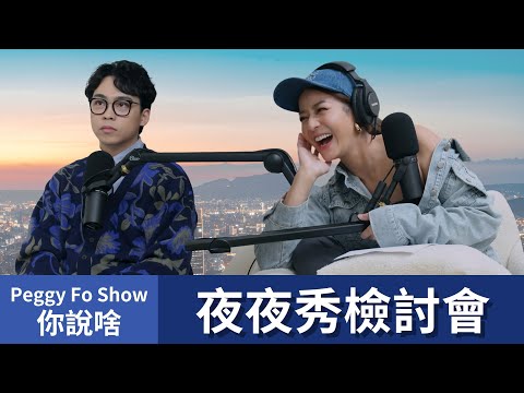 【Podcast】EP62｜夜夜秀還有下一季嗎？Peggy賀瓏心結一次解開，到底朋友可以一起工作嗎？ - 賀瓏 @賀瓏Hello @STR Network