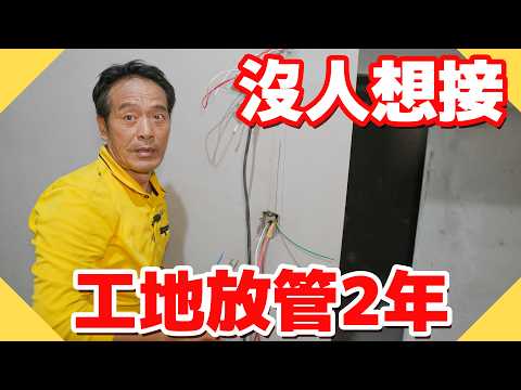 接了被放管2年的工地，為什麼被放管的案子沒人肯接？【水電爸爸】