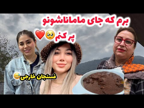 ولاگ روزمرگی های من و طرز تهیه فسنجان خارجی😁 ، آموزش آشپزی ❤️🤩