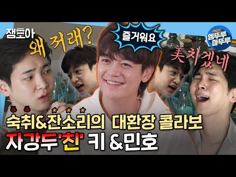 [나 혼자 산다]🥴어우 술냄새🍾😵‍💫찐친 민호와 키의 공감성'숙'취 𝟭𝟬𝟬％ 모닝☀️| #키 #민호 #샤이니 MBC220218방송