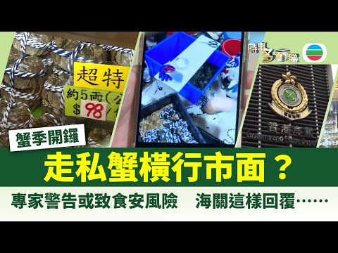 時事多面睇｜走私蟹橫行市面？來歷不明潛藏食安風險｜2025年11月11日｜無綫新聞 ｜TVB News