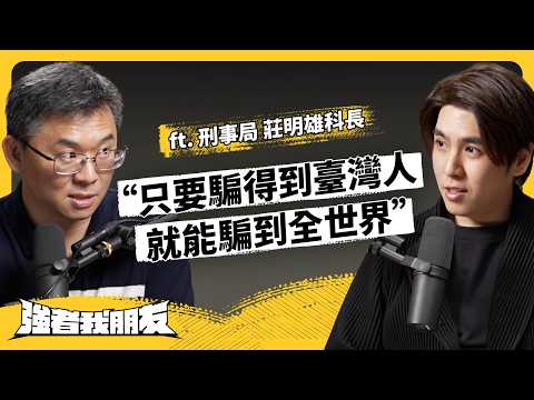 臺灣為何淪為詐騙練兵場？為何有人會被一騙再騙？ft. 刑事局 莊明雄科長《強者我朋友》EP 145｜志祺七七