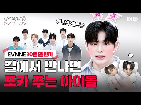 Everyone Carries Their Own Photocard...💙 | Challenge With Me | EVNNE | blip originals