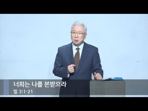 [주일예배] 너희는 나를 본받으라 (빌 3:1-21)_베이직교회_조정민 목사_20251214