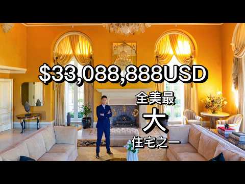 $33 million! One of the largest mansions on the US market its basement even has a mini nightclub?!
